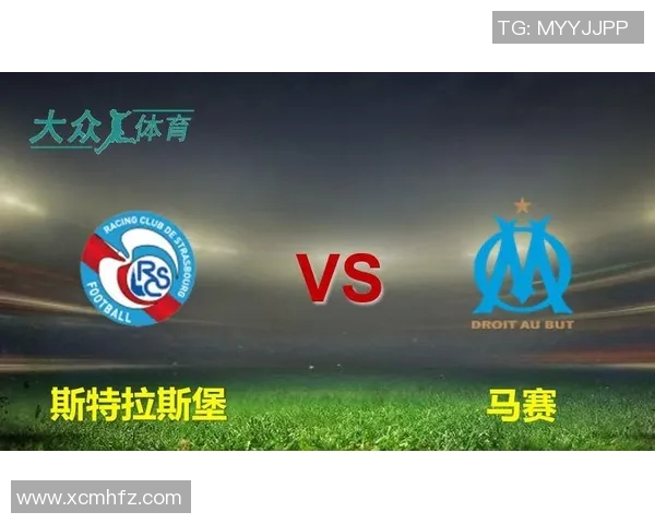 马赛与斯特拉斯堡精彩对决直播时间及观看指南详解