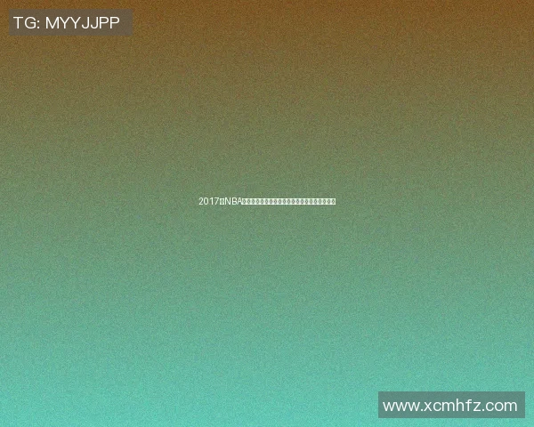 2017年NBA季后赛精彩回顾勇士对火箭的激烈对决录像分析